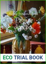 Резное дерево