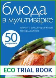 50 рецептов. Блюда в мультиварке