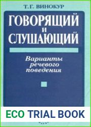 Говорящий и слушающий. Варианты речевого поведения