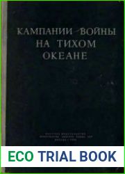 Кампании войны на Тихом океане