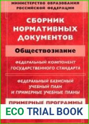 Сборник нормативных документов. Обществознание