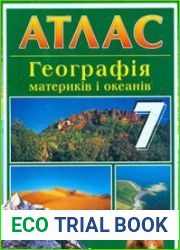 Атлас. Географія материків та океанів (7 клас)