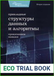 Прикладные структуры данных и алгоритмы. Прокачиваем навыки