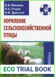 Кормление сельскохозяйственной птицы. Учебник