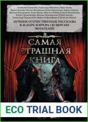 Самая страшная книга 2019