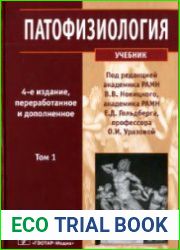 Патофизиология. 2 тома