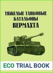 Тяжелые танковые батальоны Вермахта