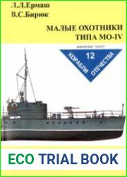 Малые охотники типа МО-IV (Корабли отечества №12)