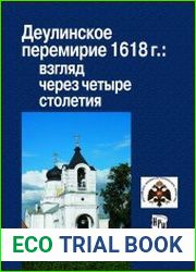 Деулинское перемирие 1618 г. взгляд через четыре столетия