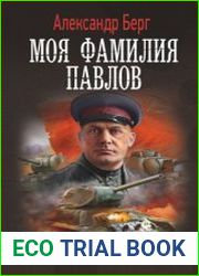 Моя фамилия Павлов
