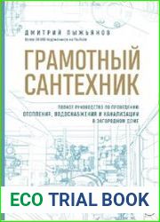 Грамотный сантехник. Полное руководство