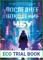 Последнее поколение