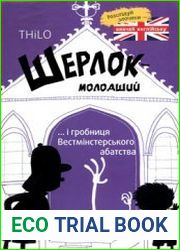 Шерлок-молодший і гробниця Вестмінстерського абатства