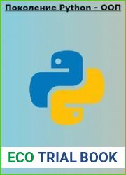 Поколение Python - ООП