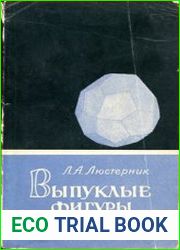 Выпуклые фигуры и многогранники