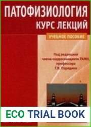 Патофизиология. Курс лекций