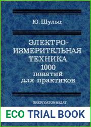 Электро-измерительная техника.100 понятий для пратиков