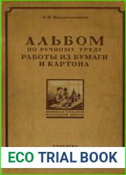 Альбом по ручному труду. Работы из бумаги и картона