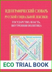 Идеографический словарь русской социальной лексики Государство. Власть. Внутренняя политика