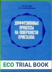 Диффузионные процессы на поверхности кристалла