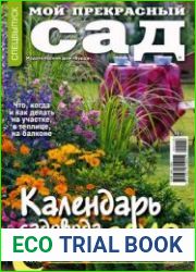 Мой прекрасный сад. Календарь садовода