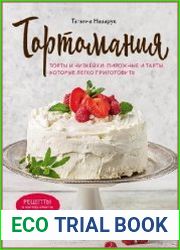 Тортомания. Торты и пирожные, чизкейки и тарты, которые легко приготовить