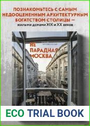 Непарадная Москва. Доходные дома в историях и фотографиях