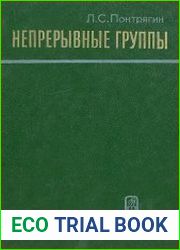 Непрерывные группы