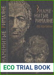 Знаменитые римляне. Историческая библиотека школьника