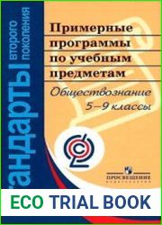 Примерные программы по учебным предметам. Обществознание. 5—9 классы