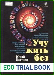 Учу жить без лекарств