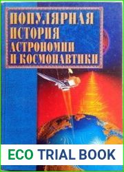 Популярная история астрономии и космонавтики