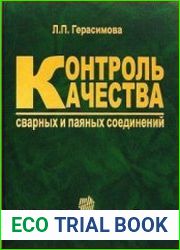 Контроль качества сварных и паяных соединений