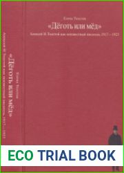 «Деготь или мед» Алексей Н. Толстой как неизвестный писатель (1917-1923)