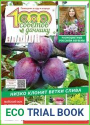 1000 советов дачнику