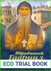 Юродивый Гавриил (Ургебадзе). Преподобноисповедник
