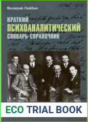 Краткий психоаналитический словарь-справочник