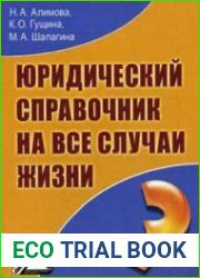 Юридический справочник на все случаи жизни