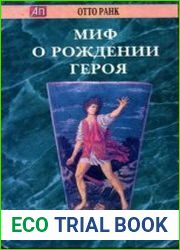 Миф о рождении героя