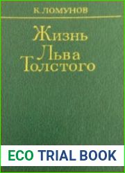Жизнь Льва Толстого