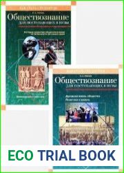 Обществознание для поступающих в вузы. В 2-х частях