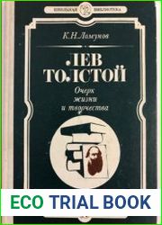 Лев Толстой. Очерк жизни и творчества
