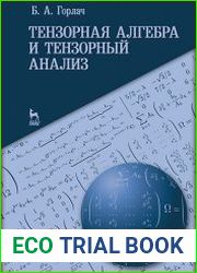 Тензорная алгебра и тензорный анализ