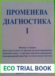 Променева дiагностика. 2 тома