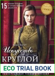 Искусство круглой кокетки. Универсальная техника вязания