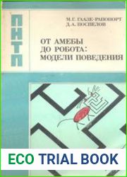 От амебы до робота модели поведения. Проблемы науки и технического прогресса