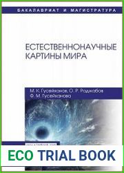 Естественнонаучные картины мира