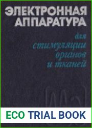 Электронная аппаратура для стимуляции органов и тканей