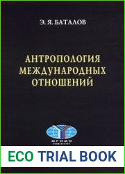 Антропология международных отношений