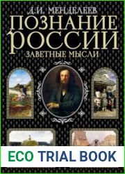 Познание России Заветные мысли